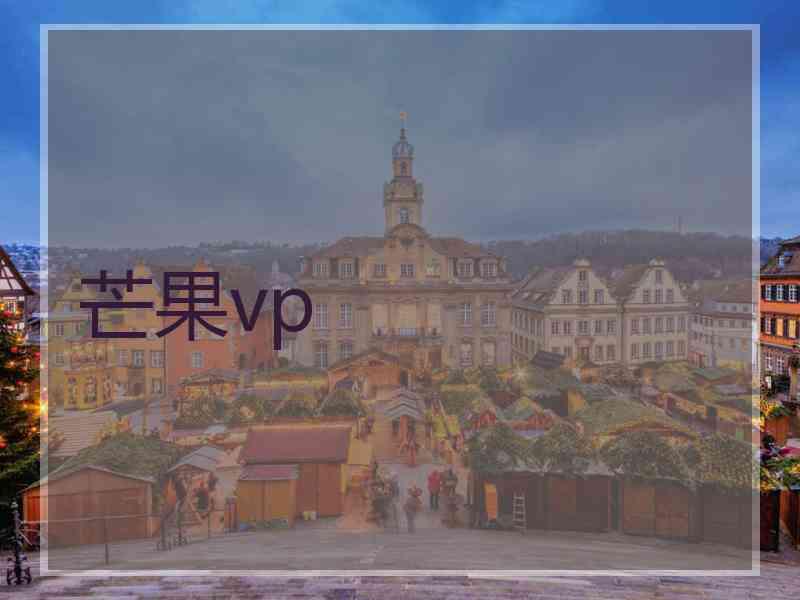 芒果vp