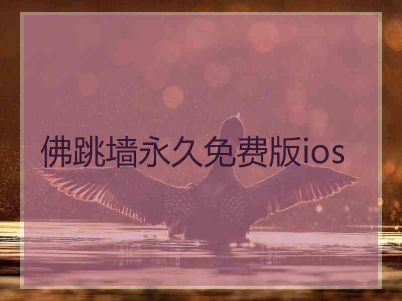 佛跳墙永久免费版ios