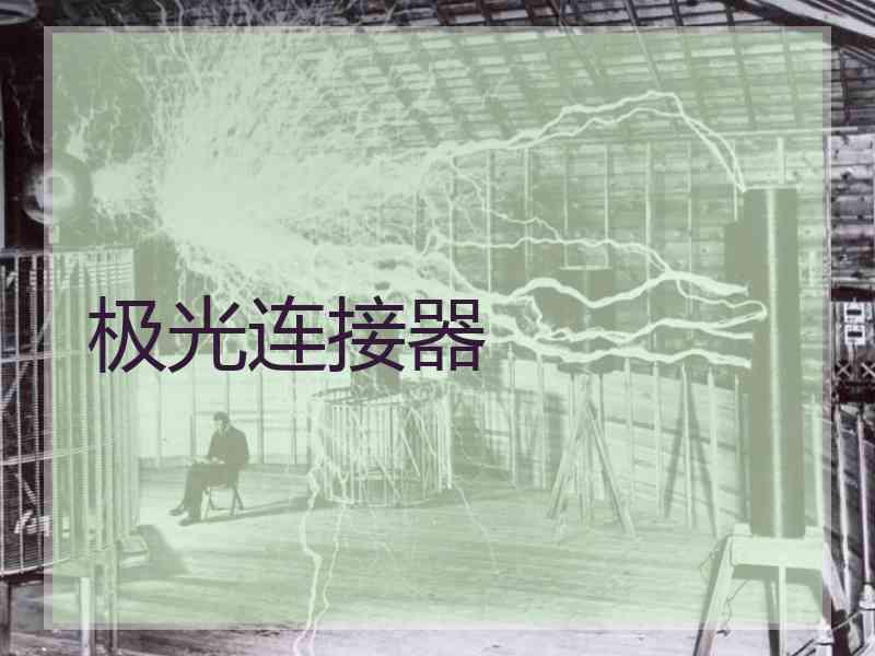极光连接器
