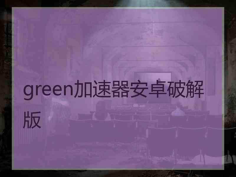 green加速器安卓破解版