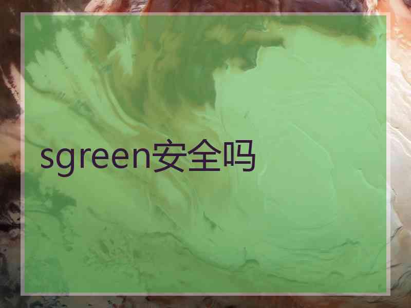 sgreen安全吗