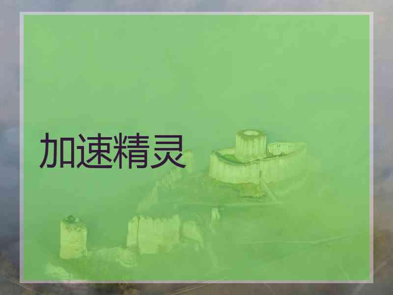 加速精灵