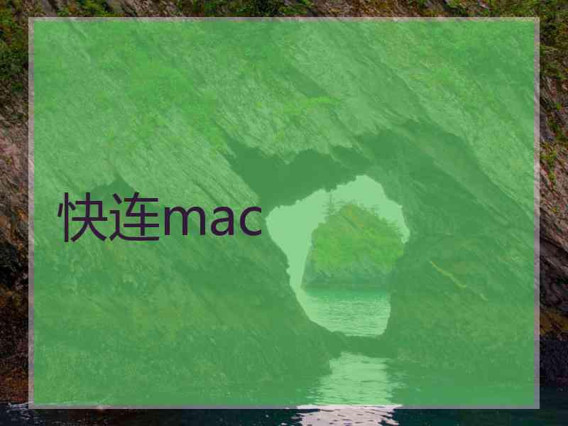 快连mac