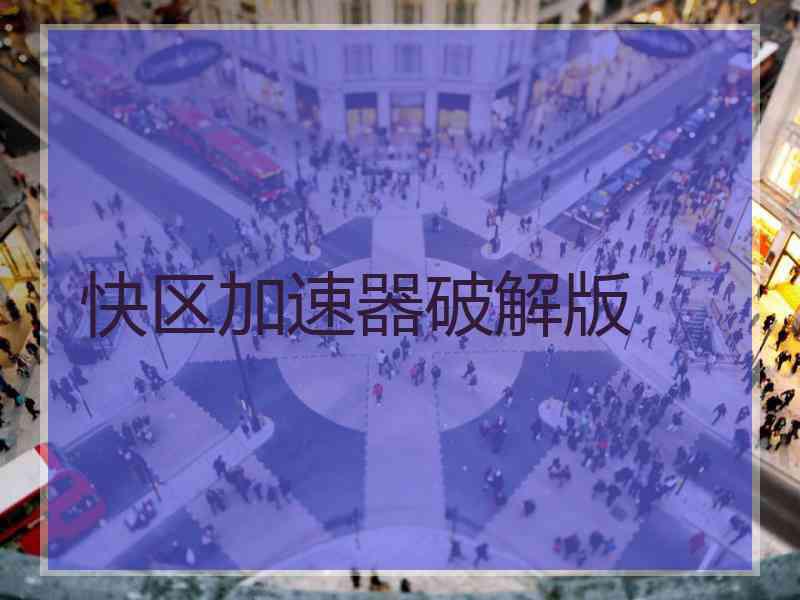 快区加速器破解版