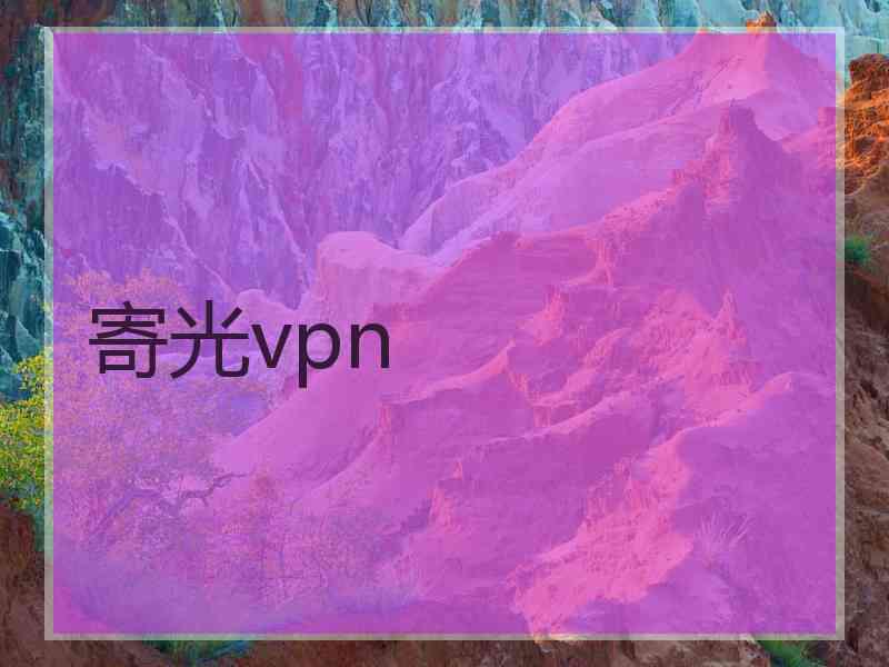 寄光vpn