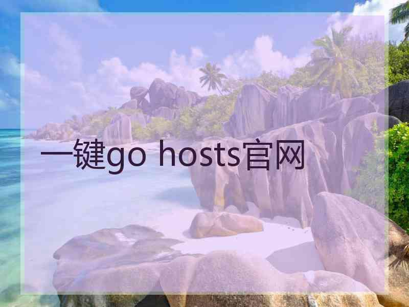 一键go hosts官网