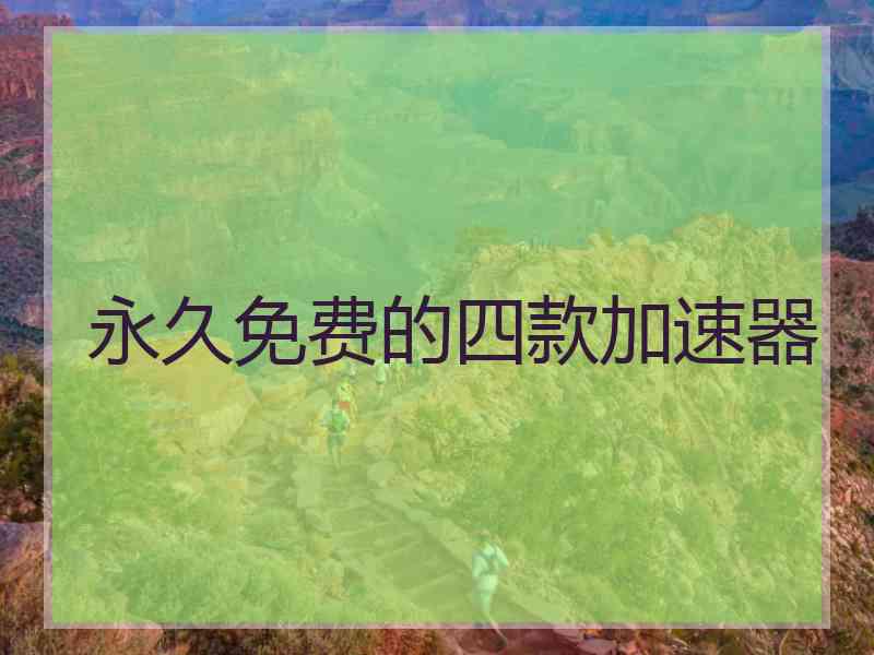 永久免费的四款加速器