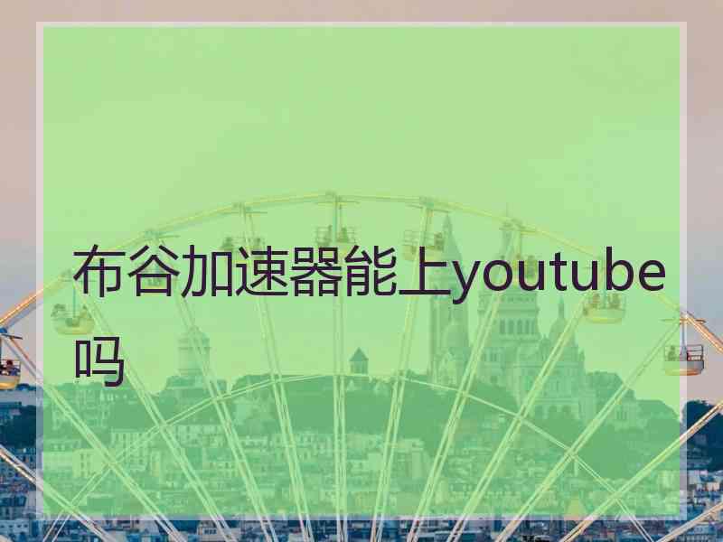 布谷加速器能上youtube吗