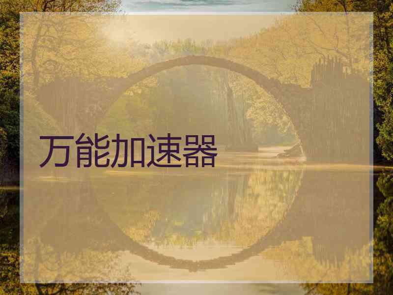 万能加速器