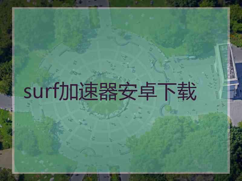 surf加速器安卓下载