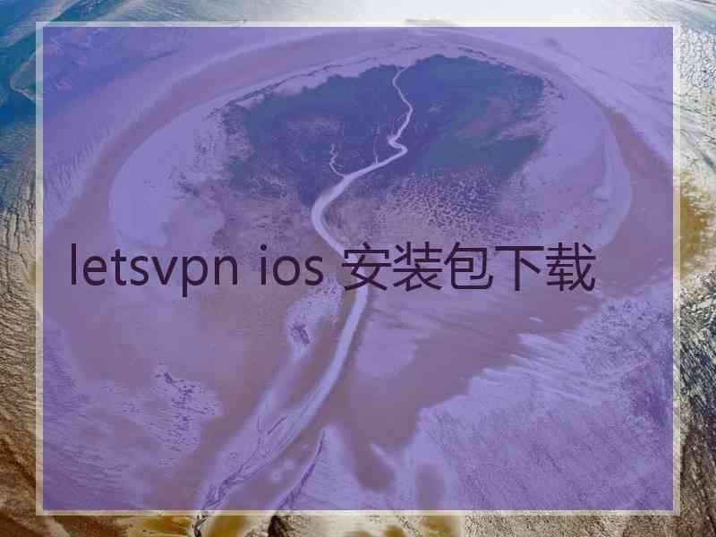 letsvpn ios 安装包下载