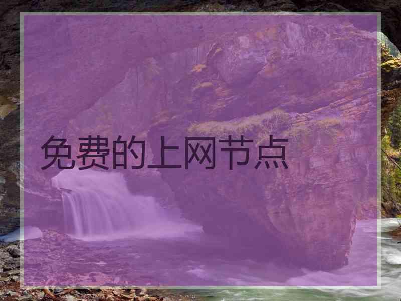 免费的上网节点