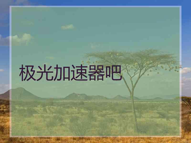 极光加速器吧