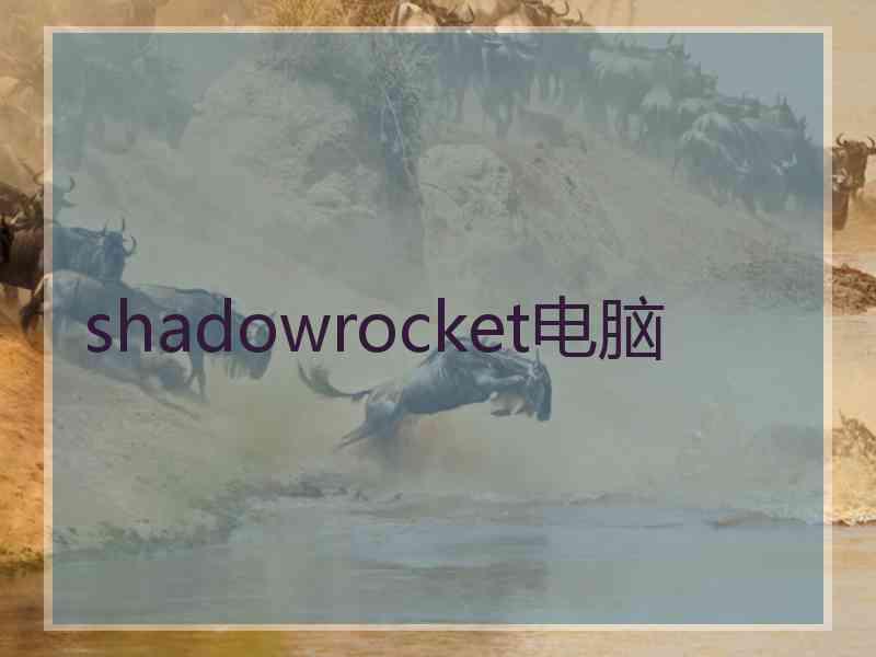 shadowrocket电脑