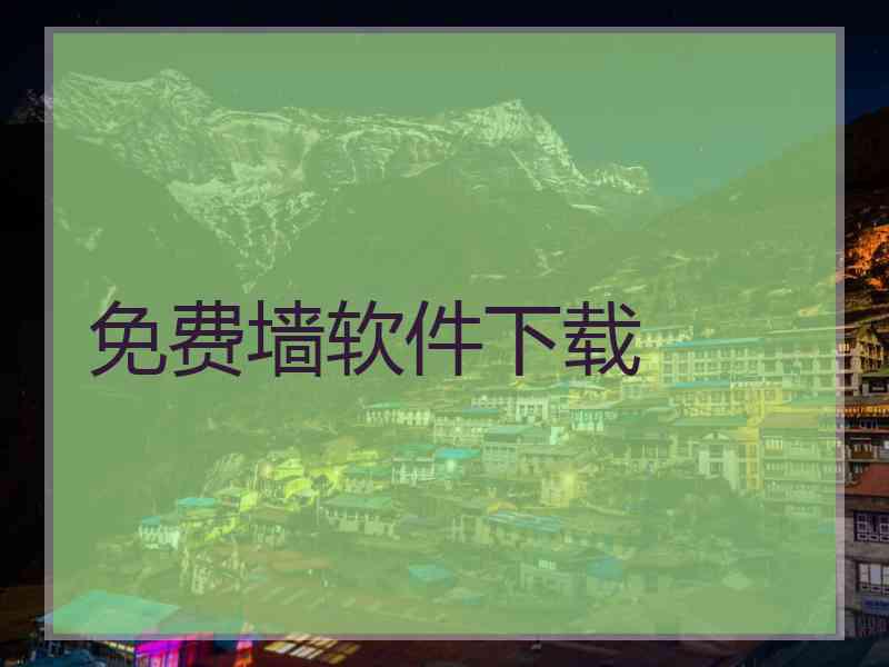 免费墙软件下载