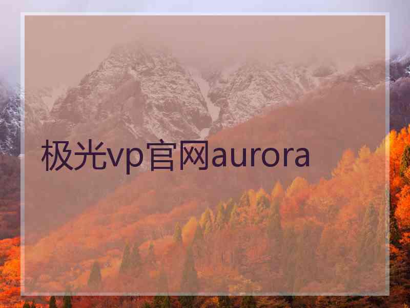 极光vp官网aurora