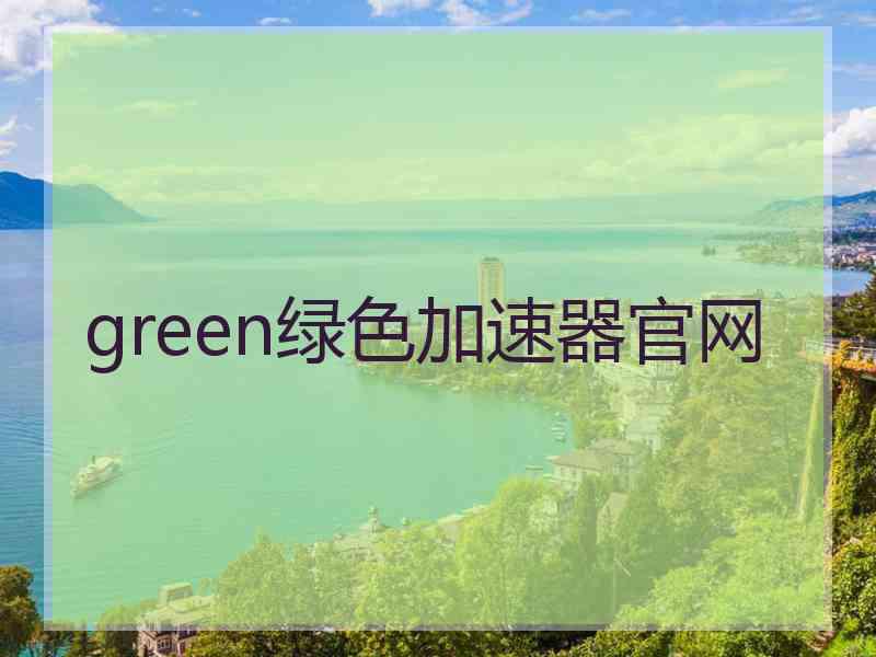 green绿色加速器官网