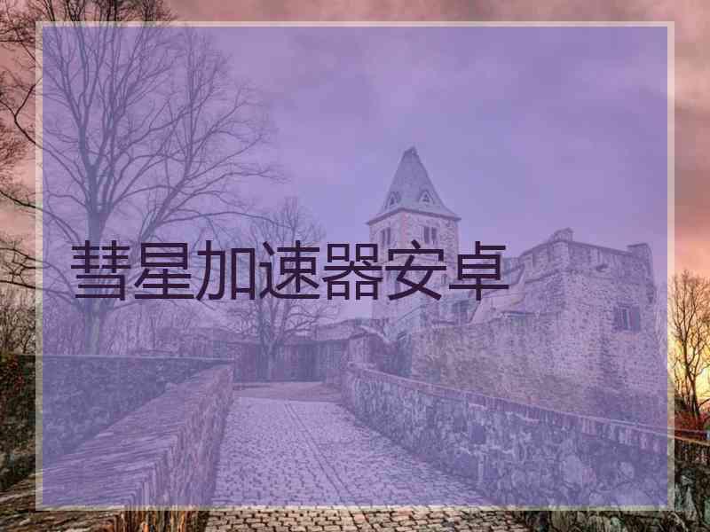 彗星加速器安卓
