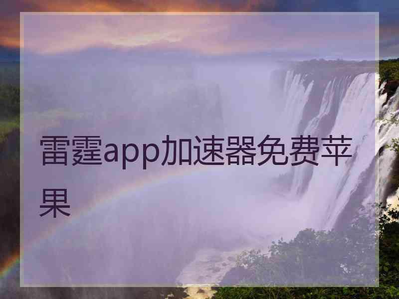 雷霆app加速器免费苹果