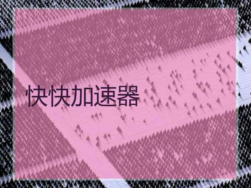 快快加速器