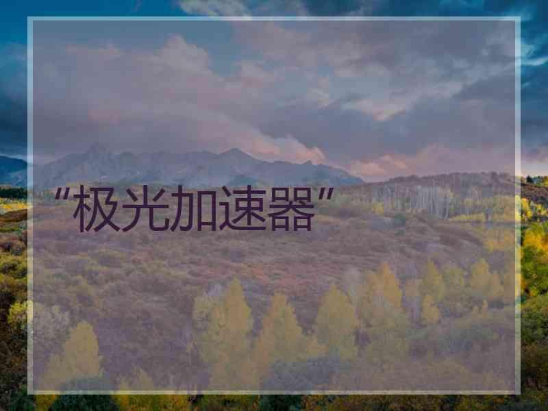 “极光加速器”