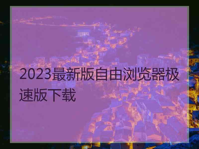 2023最新版自由浏览器极速版下载
