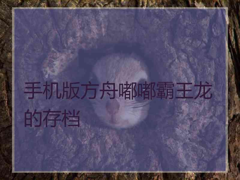 手机版方舟嘟嘟霸王龙的存档