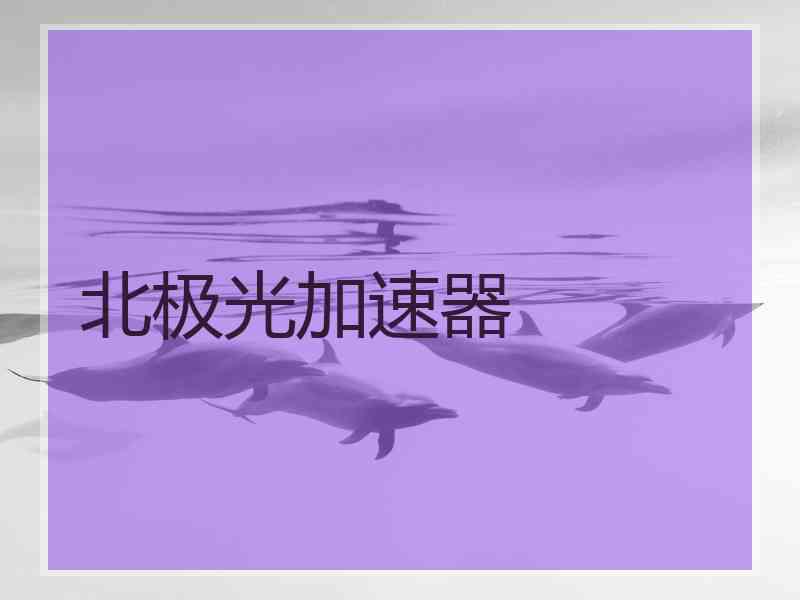 北极光加速器