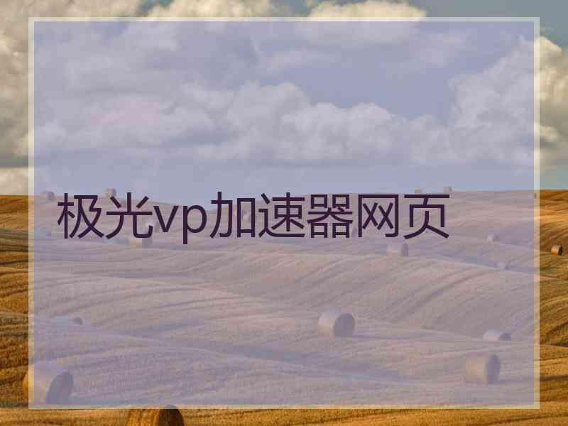 极光vp加速器网页