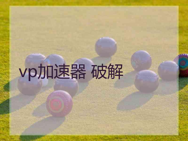 vp加速器 破解