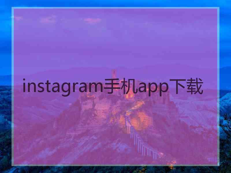 instagram手机app下载