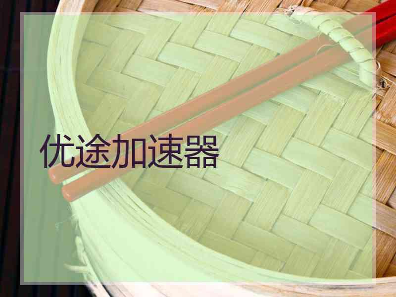 优途加速器